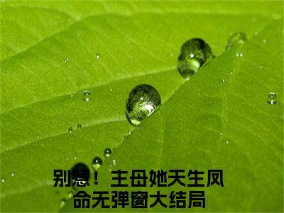 别惹！主母她天生凤命全文推荐阅读，秦之颜墨寒炫热门榜单免费新书阅读