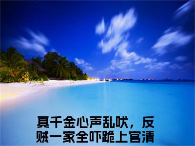 主人公叫真千金心声乱吠，反贼一家全吓跪上官清粤的小说哪里免费看真千金心声乱吠，反贼一家全吓跪上官清粤