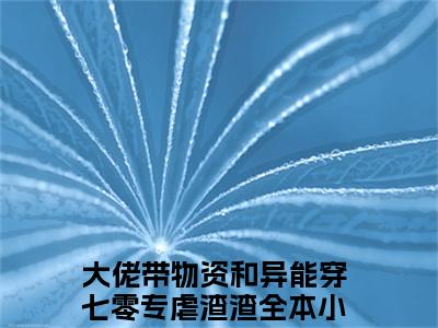 大佬带物资和异能穿七零专虐渣渣（唐沐薇楚皓轩）小说全文无删减-大佬带物资和异能穿七零专虐渣渣小说免费阅读大结局