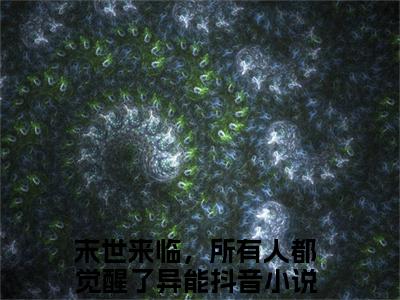 施凌靳霆光全文免费阅读无弹窗，末世来临，所有人都觉醒了异能小说最新章节列表无删减_笔趣阁