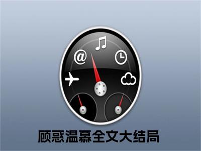 顾惑温慕(顾惑温慕)全文无弹窗大结局_顾惑温慕在线阅读无弹窗最新章节列表_笔趣阁