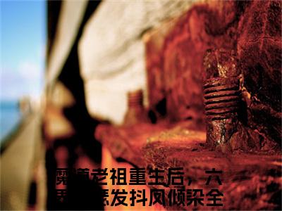 魔道老祖重生后，六界瑟瑟发抖凤倾染（魔道老祖重生后，六界瑟瑟发抖凤倾染）最新热门小说-魔道老祖重生后，六界瑟瑟发抖凤倾染免费阅读