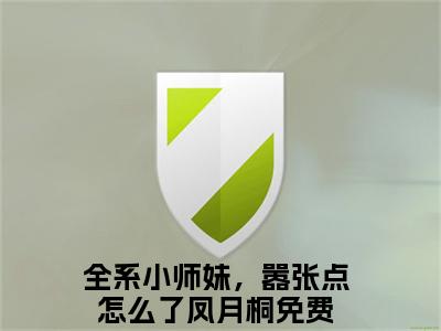 全系小师妹，嚣张点怎么了凤月桐小说全文（全系小师妹，嚣张点怎么了凤月桐）全文免费阅读无弹窗大结局_全系小师妹，嚣张点怎么了凤月桐小说全文最新章节列表_笔趣阁(全系小师妹，嚣张点怎么了凤月桐小说全文）