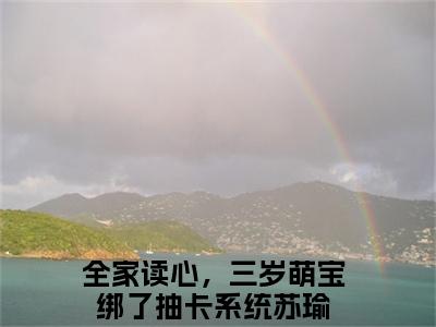 全家读心，三岁萌宝绑了抽卡系统苏瑜（全家读心，三岁萌宝绑了抽卡系统苏瑜）全文免费阅读无弹窗大结局_（全家读心，三岁萌宝绑了抽卡系统苏瑜）全家读心，三岁萌宝绑了抽卡系统苏瑜最新章节列表_笔趣阁（全家读心，三岁萌宝绑了抽卡系统苏瑜）