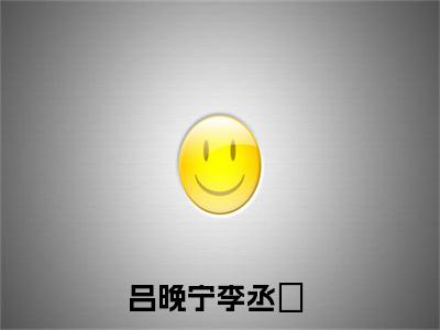 吕晚宁李丞璟在线阅读（吕晚宁李丞璟）全文免费阅读无弹窗大结局_吕晚宁李丞璟免费最新章节列表_笔趣阁（吕晚宁李丞璟）