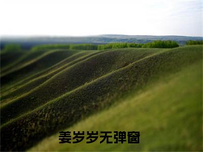 姜岁岁免费完结小说-真千金癫改剧情被偷听，全家杀疯（姜岁岁）在线阅读全文（姜岁岁）