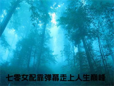 （沈星落）全文免费阅读无弹窗大结局_（七零女配靠弹幕走上人生巅峰）章节列表_笔趣阁