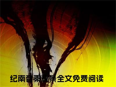 纪南音秦耀景全文免费阅读全文免费阅读无弹窗大结局_纪南音秦耀景全文免费阅读_笔趣阁