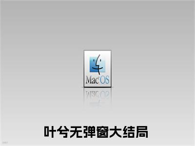 致命代价（叶兮）全文无弹窗大结局_致命代价在线阅读无弹窗最新章节列表_笔趣阁