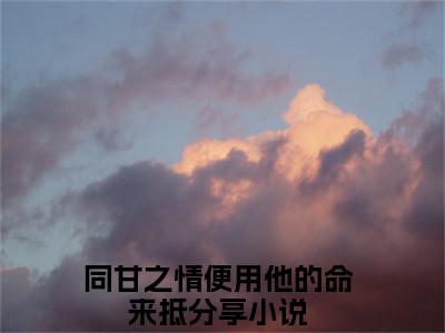 同甘之情便用他的命来抵（陆之遥江晚瑜）全文免费阅读无弹窗大结局_同甘之情便用他的命来抵最新章节列表-笔趣阁陆之遥江晚瑜