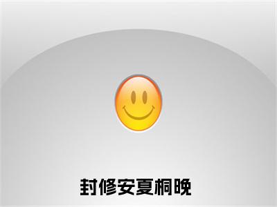 封修安夏桐晚是什么小说 封修安夏桐晚全本免费阅读