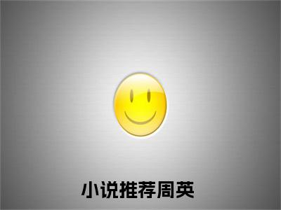 开局替马皇后治病，我被老朱偷听了心声周英小说全文免费阅读无弹窗大结局_（周英）最新章节列表笔趣阁