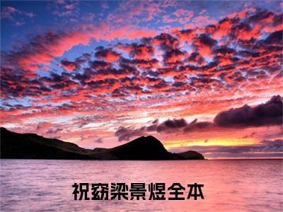 祝窈梁景煜（祝窈梁景煜）全文在线阅读无弹窗大结局_祝窈梁景煜最新章节列表_笔趣阁