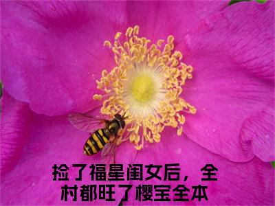 捡了福星闺女后，全村都旺了樱宝（捡了福星闺女后，全村都旺了樱宝）全文在线阅读无弹窗大结局_（捡了福星闺女后，全村都旺了樱宝）捡了福星闺女后，全村都旺了樱宝最新章节列表_笔趣阁（捡了福星闺女后，全村都旺了樱宝）