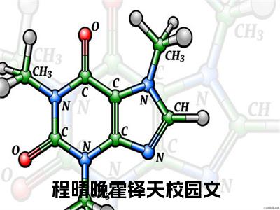 程晴晚霍铎天精彩热门小说_程晴晚霍铎天最新章节列表_笔趣阁