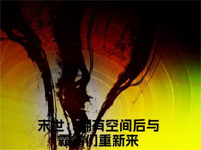 后续+全集林溪（完整版）热文小说阅读-林溪全文抖音热推