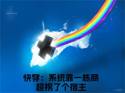 柳娇娇（快穿：系统靠一栋商超拐了个宿主）全文免费阅读-（快穿：系统靠一栋商超拐了个宿主小说）柳娇娇最新章节列表