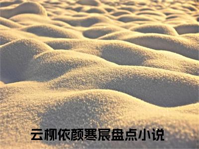 云柳依颜寒宸（云柳依颜寒宸)全文免费阅读无弹窗大结局_云柳依颜寒宸全文免费阅读_笔趣阁（云柳依颜寒宸）