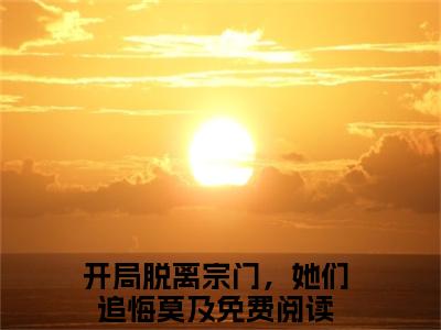 开局脱离宗门，她们追悔莫及全文免费阅读无弹窗，唐墨小说最新章节列表无删减_笔趣阁