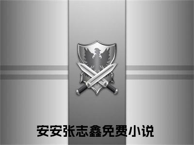 安安张志鑫小说全文（安安张志鑫）全文免费阅读无弹窗大结局_安安张志鑫小说全文最新章节列表_笔趣阁