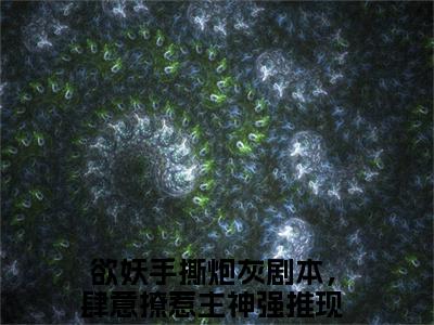 欲妖手撕炮灰剧本，肆意撩惹主神（宴临玉澜奚）全文免费阅读无弹窗大结局_（宴临玉澜奚无弹窗）全文完整版免费阅读