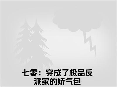 顾笙笙谢九渊（七零：穿成了极品反派家的娇气包）小说全文大结局-（七零：穿成了极品反派家的娇气包）全章节完整版在线阅读