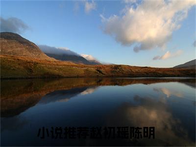 赵初瑶陈明小说全文免费阅读-赵初瑶陈明小说最新章节列表（赵初瑶陈明）