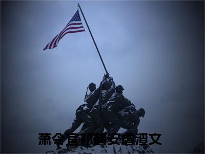 萧令宜祁鹤安免费阅读全文免费阅读无弹窗大结局_ (萧令宜祁鹤安小说免费阅读)萧令宜祁鹤安最新章节阅读