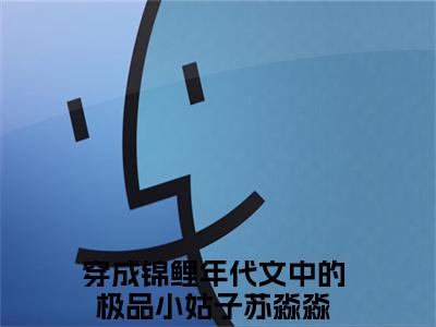 穿成锦鲤年代文中的极品小姑子苏淼淼（穿成锦鲤年代文中的极品小姑子苏淼淼）全文免费阅读-（穿成锦鲤年代文中的极品小姑子苏淼淼无弹窗阅读）最新章节小说免费阅读