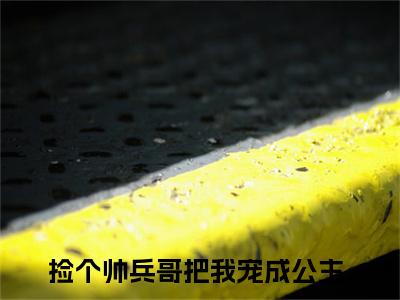 捡个帅兵哥把我宠成公主全文免费阅读无弹窗大结局_（陶冉冉傅霆伟免费阅读）捡个帅兵哥把我宠成公主最新章节在线阅读_笔趣阁