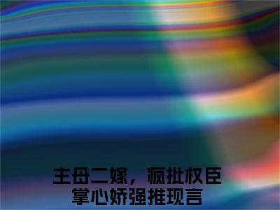 主母二嫁，疯批权臣掌心娇（沈知煦季临寒）全文免费阅读无弹窗_主母二嫁，疯批权臣掌心娇最新小说_笔趣阁（沈知煦季临寒）