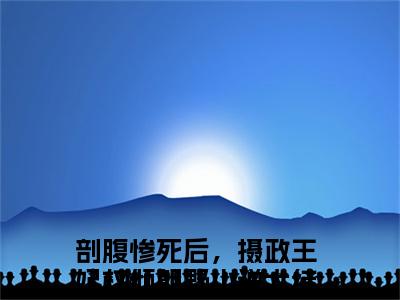 姜晚宁燕珩（剖腹惨死后，摄政王妃权倾朝野）全文免费阅读无弹窗大结局_（剖腹惨死后，摄政王妃权倾朝野阅读无弹窗）姜晚宁燕珩小说_笔趣阁