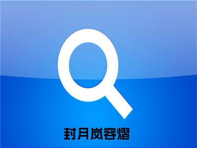 封月岚容熠(封月岚容熠)小说免费下载全本-封月岚容熠（封月岚容熠完整版）免费阅读无弹窗