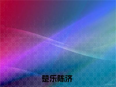 楚乐陈济（楚乐陈济）全文免费阅读无弹窗_楚乐陈济最新小说_笔趣阁（楚乐陈济）