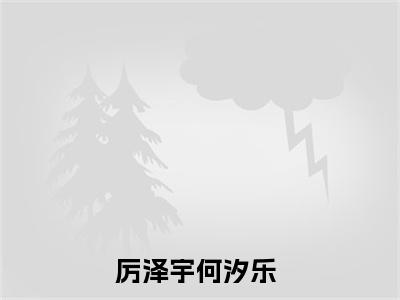 疯批厉总的爱意永囚我身（厉泽宇何汐乐）全文在线阅读无弹窗大结局_厉泽宇何汐乐全文无弹窗最新章节列表