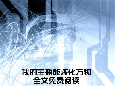 李江全文免费阅读无弹窗大结局_（李江）最新章节列表笔趣阁（我的宝瓶能炼化万物）