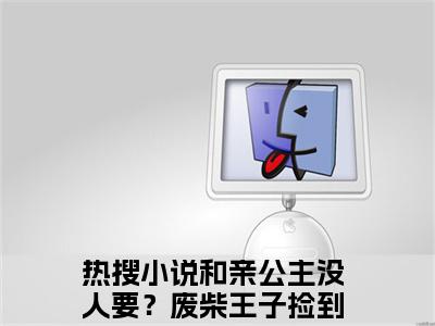 和亲公主没人要？废柴王子捡到宝小说（夏凌烟）全文免费阅读_和亲公主没人要？废柴王子捡到宝小说夏凌烟小说最新章节列表笔趣阁