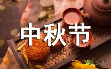 2021年中秋节总结（通用7篇）