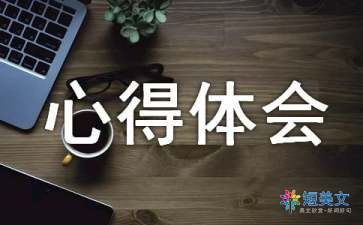 实践心得体会（精选12篇）