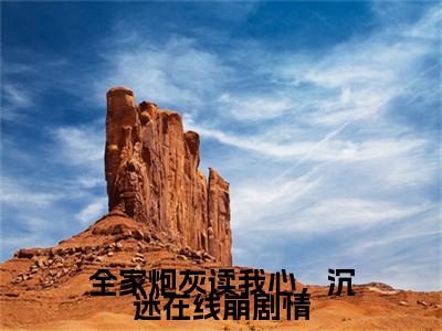 瑶光月小说（全家炮灰读我心，沉迷在线崩剧情）完整版大结局-全家炮灰读我心，沉迷在线崩剧情小说免费阅读