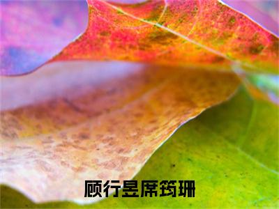 （席筠珊顾行昱）顾行昱席筠珊无弹窗免费阅读 席筠珊顾行昱大结局无删阅读_笔趣阁