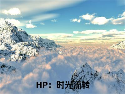  安娜林夕斯莱特林全文免费阅读大结局-HP：时光流转，巫师伟大最新章节列表-笔趣阁