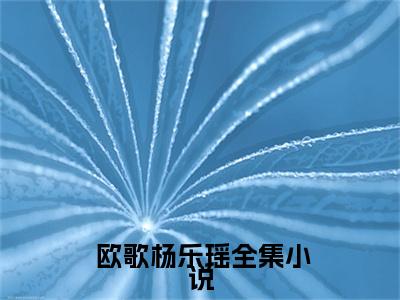 是闺蜜还是女朋友（ 欧歌杨乐瑶全文在线阅读）-是闺蜜还是女朋友( 欧歌杨乐瑶)免费阅读（是闺蜜还是女朋友）