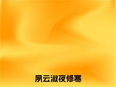 夙云淑夜修寒（夜修寒夙云淑全文）全文免费阅读无弹窗大结局_（夜修寒夙云淑）夙云淑夜修寒全文小说最新章节列表笔趣阁（夜修寒夙云淑全文）