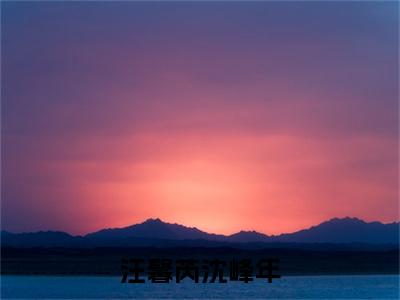 汪馨芮沈峰年（汪馨芮沈峰年小说）全文免费阅读无弹窗大结局_汪馨芮沈峰年全文免费阅读_笔趣阁