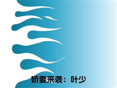 娇妻来袭：叶少，抱一抱( 时锦叶琛)全文免费阅读无弹窗_娇妻来袭：叶少，抱一抱（ 时锦叶琛）全文阅读-笔趣阁（娇妻来袭：叶少，抱一抱）