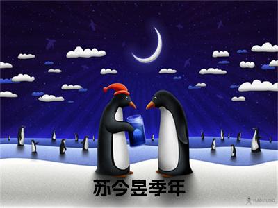 苏今昱季年（季年苏今昱）全文完整版免费阅读-主角叫季年苏今昱的小说苏今昱季年