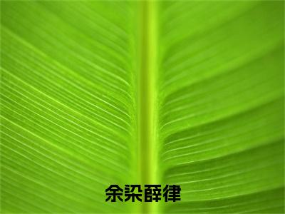 余染薛律（薛律余染）免费最新小说_薛律余染（余染薛律）免费版今日已更新