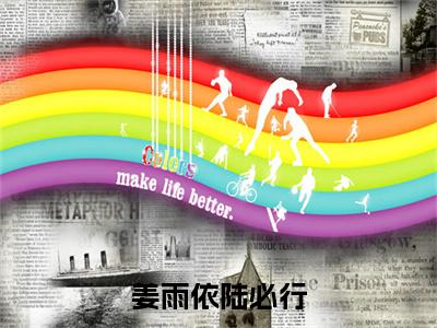 陆必行姜雨依全文免费大结局-姜雨依陆必行结局在线阅读