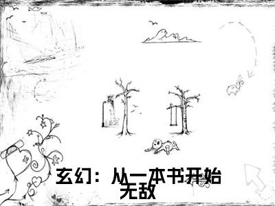 玄幻：从一本书开始无敌的小说全文免费阅读无弹窗, 吴云肖雪燕的小说在线免费阅读大结局（ 吴云肖雪燕）